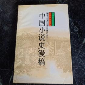 中国小说史漫稿,侧面有污渍 ,有水印