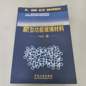 新材料·新工艺·新技术系列丛书：新型功能玻璃材料