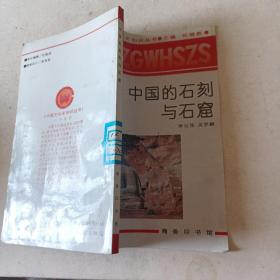 中国的石刻与石窟t