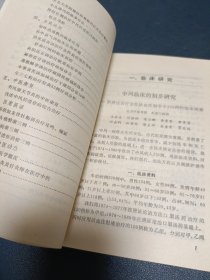 中日青年中医论文选 徐心任签赠本