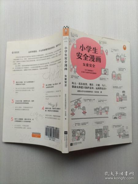 小学生安全漫画女童安全（坏人一直在出没，现在、立刻、马上帮助女孩建立防护意识，远离性侵害）