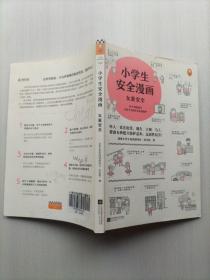 小学生安全漫画女童安全（坏人一直在出没，现在、立刻、马上帮助女孩建立防护意识，远离性侵害）