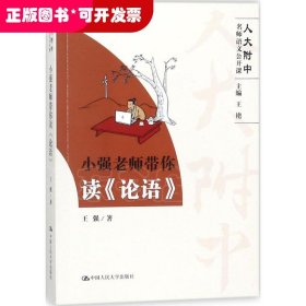 小强老师带你读《论语》（高中语文怎么学？人大附中名师带你读《论语》）