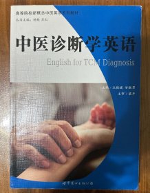 中医诊断学英语