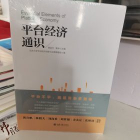 平台经济通识 透视平台经济，不做数智时代的局外人 黄益平、黄卓