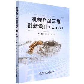 机械产品三维创新设计（Creo）