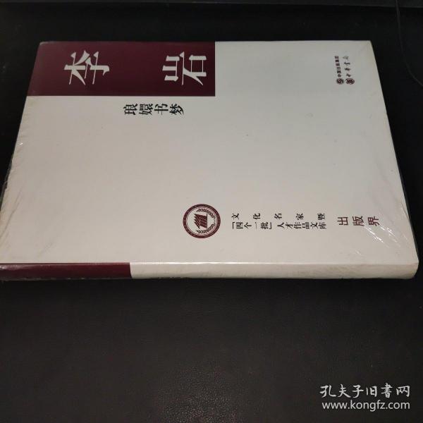 琅嬛书梦（精装，文化名家暨“四个一批”人才作品文库）