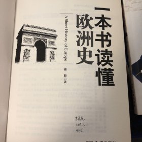 一本书读懂欧洲史