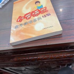 小学语文教学疑难答问续编