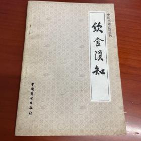 饮食须知（中国烹饪古籍丛刊）