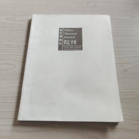 故宮博物院 院刊
