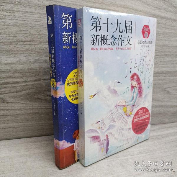 绽放：第十九届新概念作文获奖者作品精选. A卷