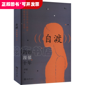 自渡：我的躁郁十年