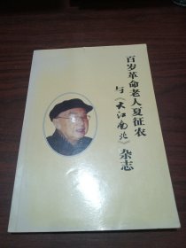 百岁革命老人夏征农与《大江南北》杂志
