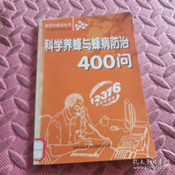 科学养蜂与蜂病防治400问