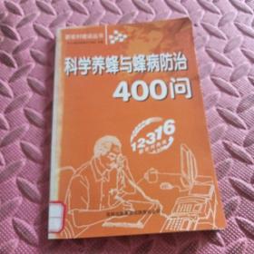 科学养蜂与蜂病防治400问