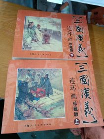 三国演义·珍藏版，连环画上下册