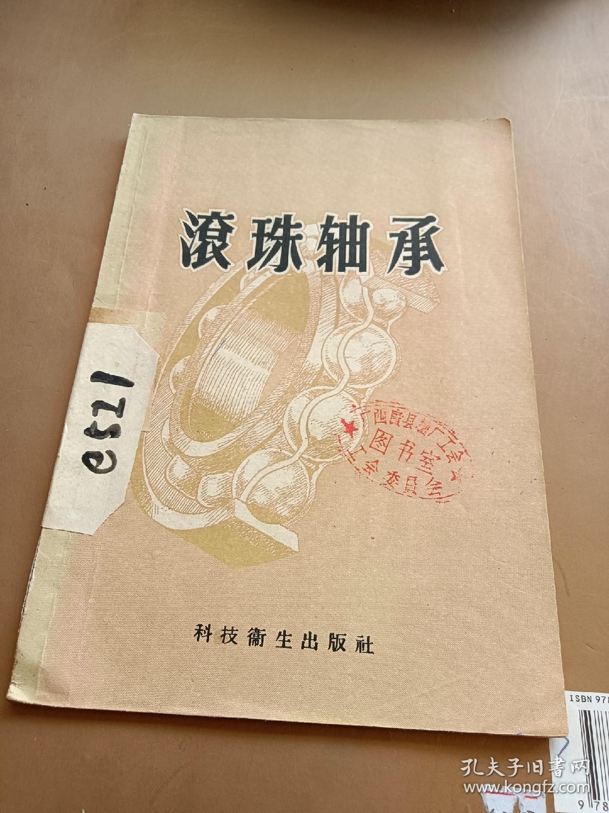 滾珠轴承