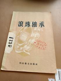 滾珠轴承