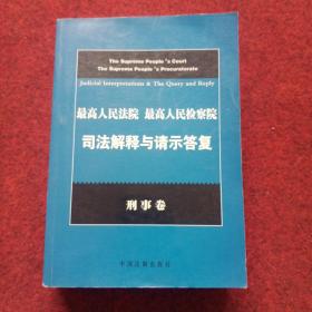 司法解释与请示答复（刑事卷）