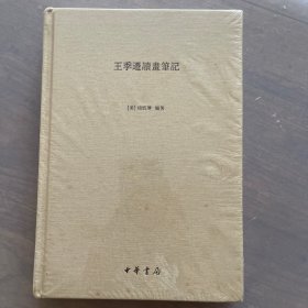 王季迁读画笔记：王季迁评古画私人笔记