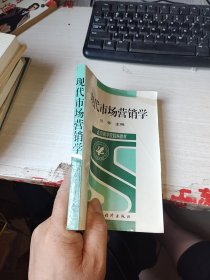 现代市场营销学