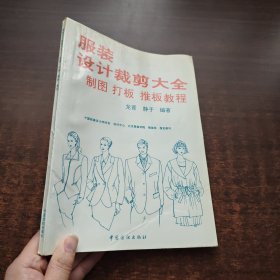 服装设计裁剪大全:制图、打板、推板教程