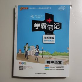学霸笔记--初中语文（通用版）2022版