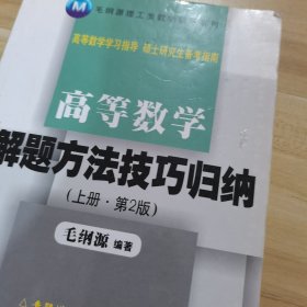 高等数学解题方法技巧归纳