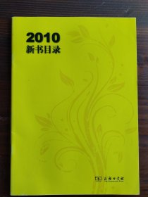 商务印书馆2010新书目录