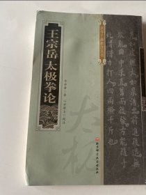 《王宗岳太极拳论》（山右王宗岳太极拳论，为王宗岳所创，武禹襄得到后，经李亦畲抄录。由武杨氏式两派太极拳剑传人流传，发扬光大。一直以来被奉为太极拳理论圭臬。二水居士是著名的杨式叶派太极拳传人。）