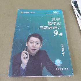 2021考研数学张宇概率论与数理统计9讲（张宇36讲之9讲，数一、三通用）