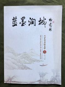 蓝墨润城 兰才兴书法文学集