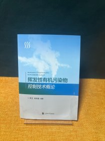 挥发有机污染物控制技术概论