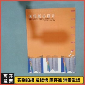 现代展示设计  李昱靓 重庆 重庆大学出版社