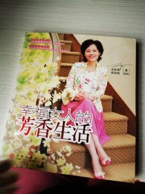 幸福女人的芳香生活