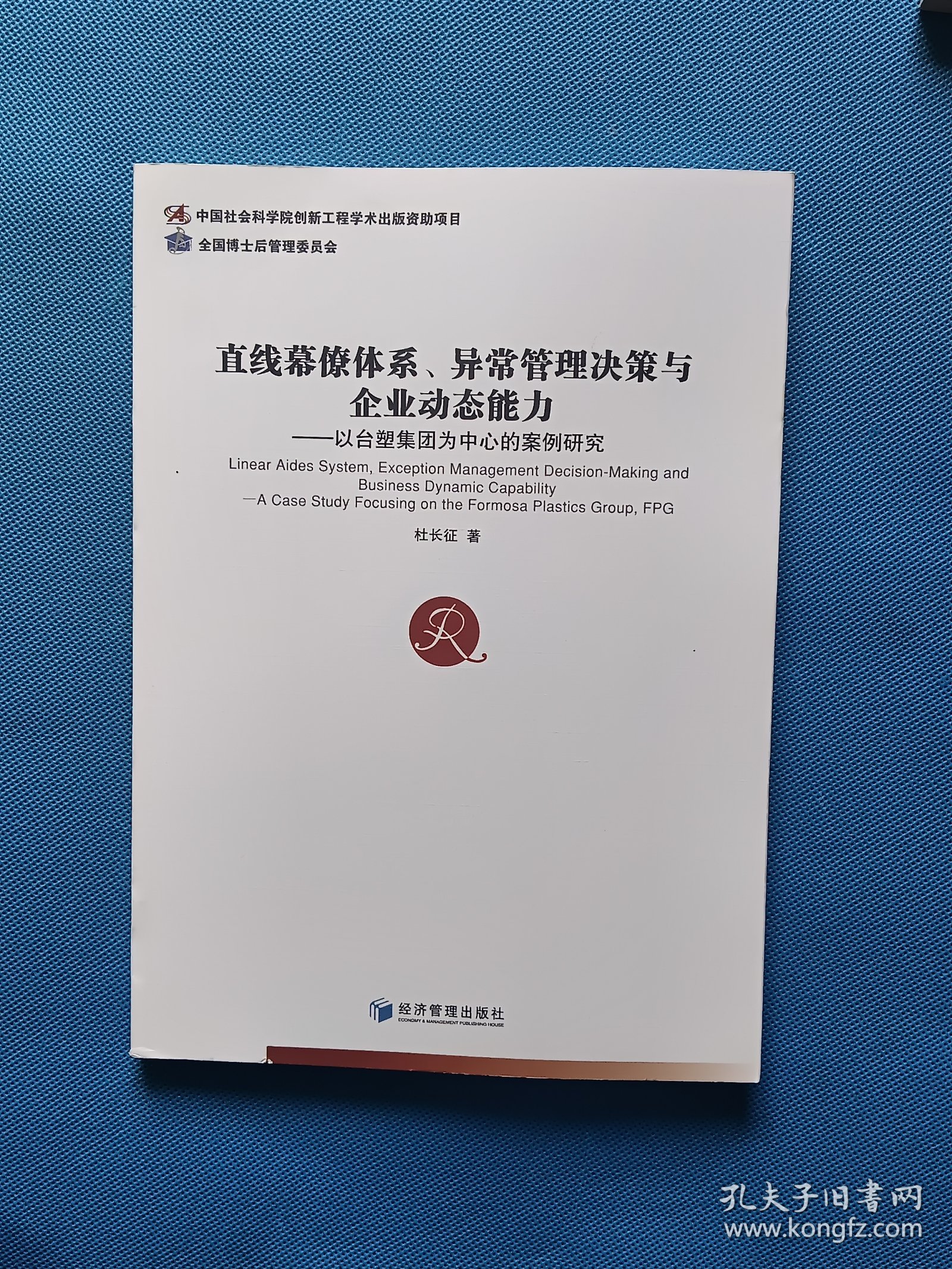 直线幕僚体系、异常管理决策与企业动态能力：以台塑集团为中心的案例研究【书内干净】
