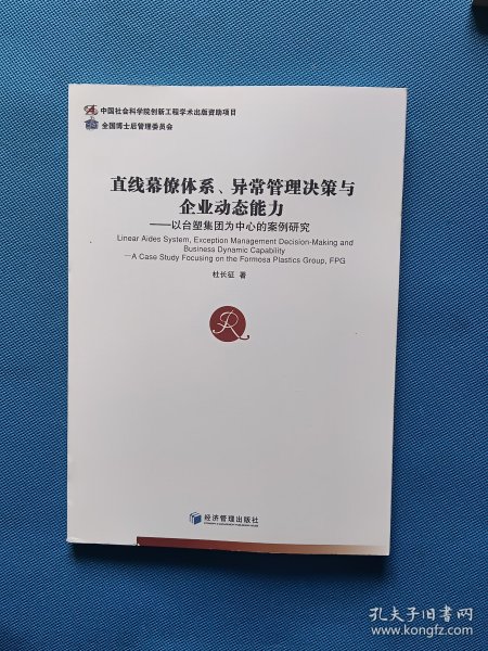 直线幕僚体系、异常管理决策与企业动态能力：以台塑集团为中心的案例研究【书内干净】