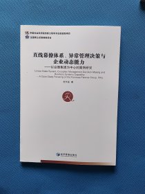 直线幕僚体系、异常管理决策与企业动态能力：以台塑集团为中心的案例研究【书内干净】