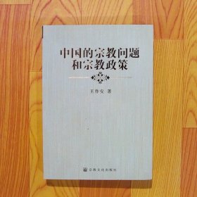 中国的宗教问题和宗教政策