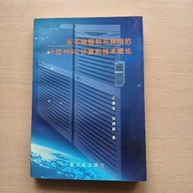 永不停顿和可伸缩的64位RISC计算机技术概论