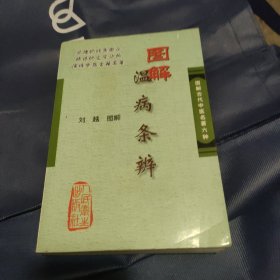 图解温病条辨