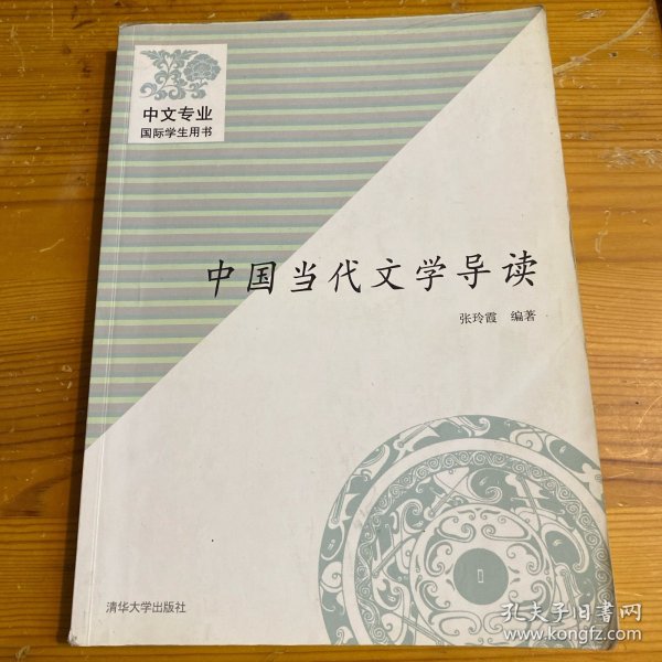 中国当代文学导读