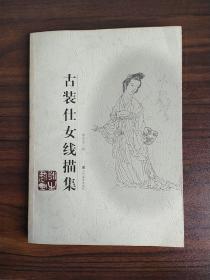 古装仕女线描集