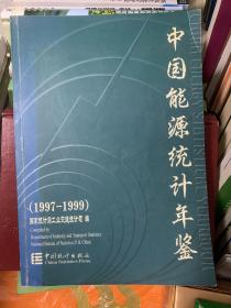 中国能源统计年鉴:[中英文本].1997～1999