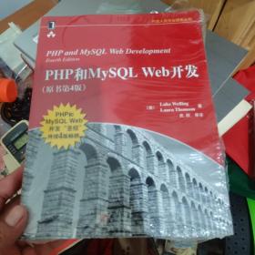 PHP和MySQL Web开发(原书第4版)：PHP and MySQL Web Development, Fourth Edition