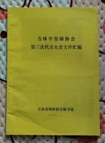 吉林省集邮协会第三次代表大会文件汇编