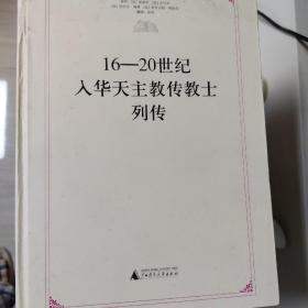 16-20世纪入华天主教传教士列传