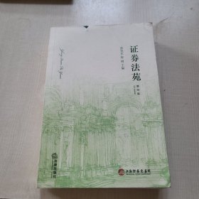 证券法苑（第4卷）