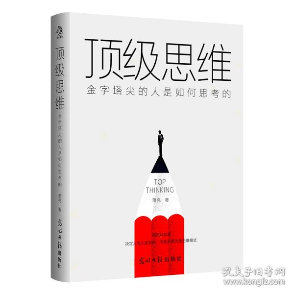 顶级思维：金字塔尖的人是如何思考的